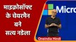 Microsoft के Chairman बने Satya Nadella, बोर्ड ने निर्विरोध चुना | वनइंडिया हिंदी