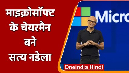 Microsoft के Chairman बने Satya Nadella, बोर्ड ने निर्विरोध चुना | वनइंडिया हिंदी