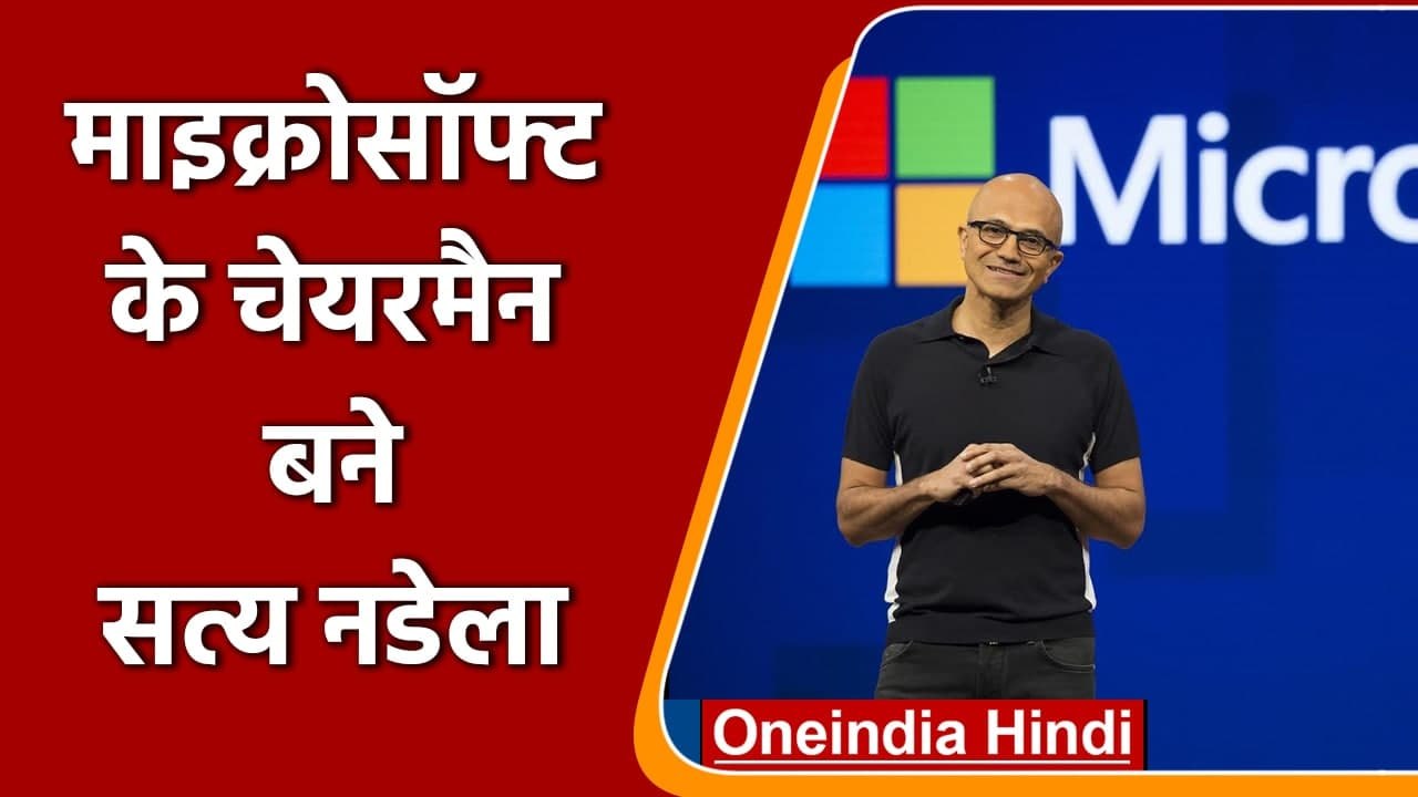 Microsoft के Chairman बने Satya Nadella, बोर्ड ने निर्विरोध चुना | वनइंडिया हिंदी