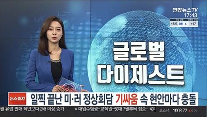 일찍 끝난 미·러 정상회담…기싸움 속 현안마다 '충돌'