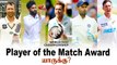 WTC Final: Player of the Match போட்டியாளர்கள் | IND vs NZ | OneIndia Tamil