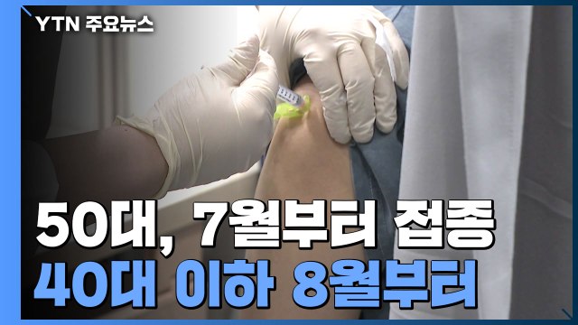 고3·교직원·50대는 7월, 40대 이하는 8월부터 접종...교차접종도 허용 / YTN