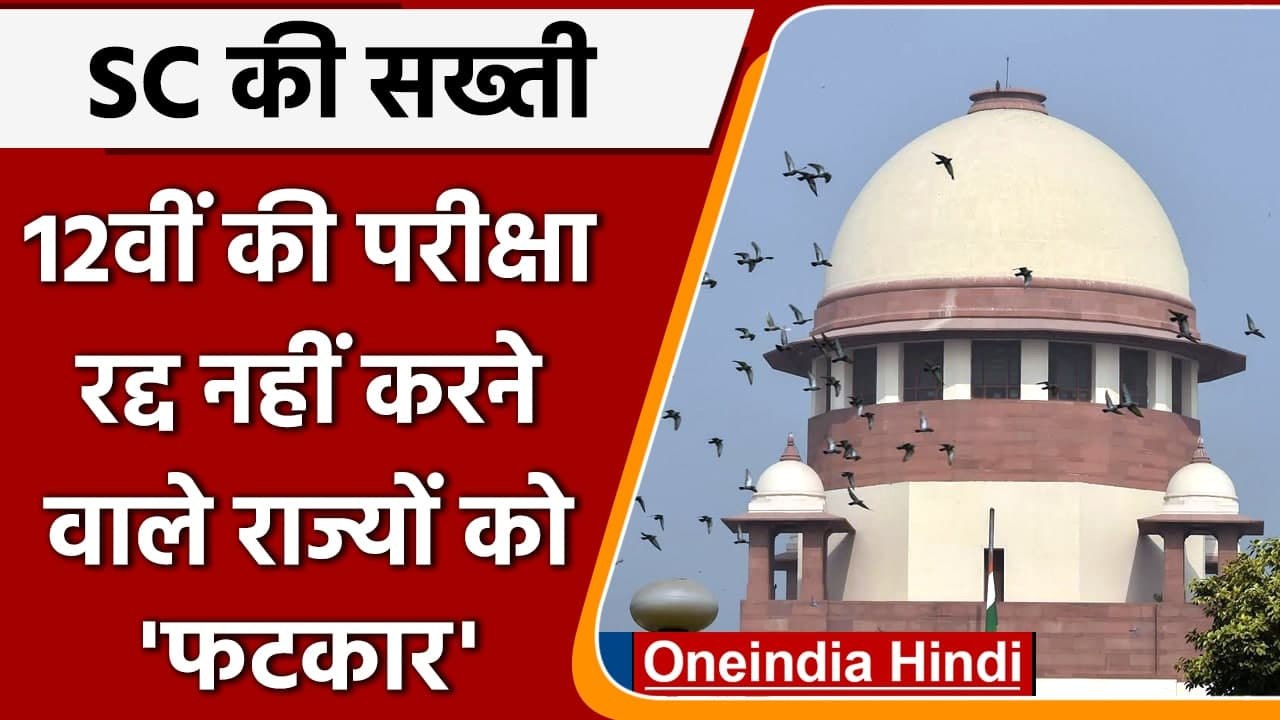 12th Board Exams: परीक्षाएं रद्द नहीं करने वाले राज्यों को Supreme Court का Notice | वनइंडिया हिंदी