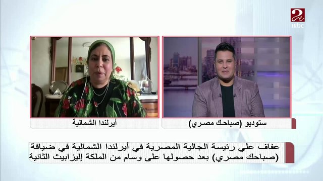 بعد حصولها على وسام من الملكة إليزابيث الثانية .. عفاف علي تروي الكواليس ل #صباحك_مصري