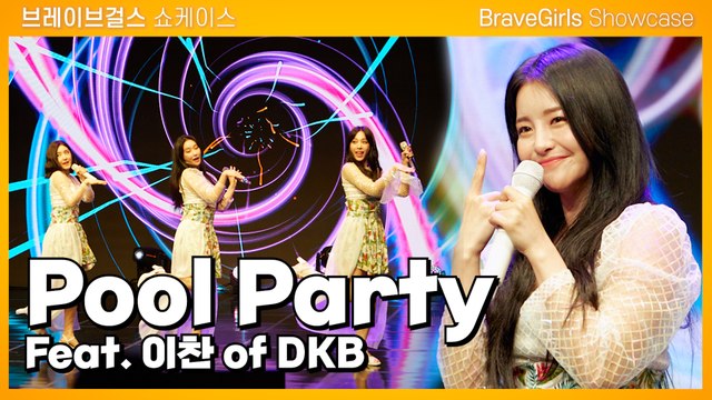 브레이브걸스(Brave Girls) - Pool Party (Feat.이찬 of DKB) / 디따