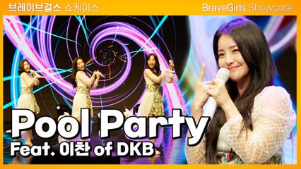 브레이브걸스(Brave Girls) - Pool Party (Feat.이찬 of DKB) / 디따