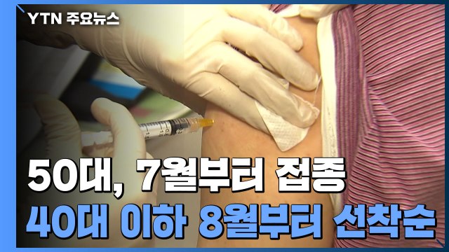 50대 7월 말부터 접종...40대 이하는 8월부터 선착순 예약 / YTN