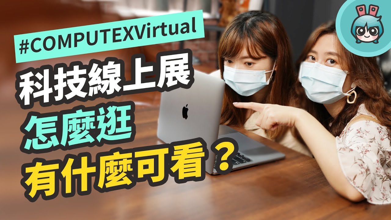 線上也能看科技展！#COMPUTEXVirtual 來囉 一般民眾也能免費參觀 快跟我們一起來逛逛！─影片 Dailymotion