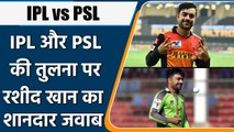 Rashid Khan on comparison between IPL and PSL, Says 'Can't compare both leagues'| Oneindia Sports