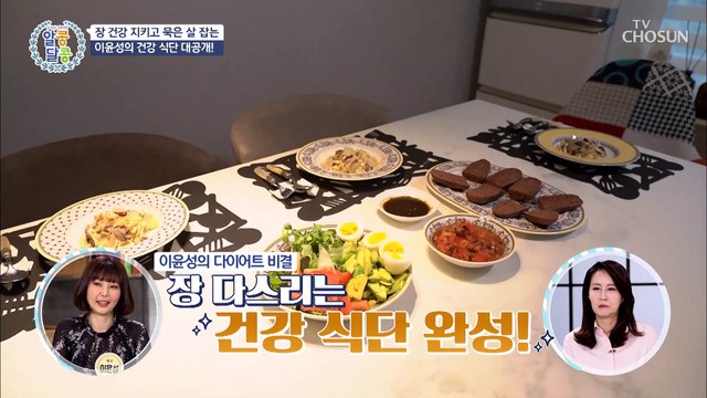 이윤성표 맛있는~ 다이어트 식단 大공개↗ TV CHOSUN 20210617 방송