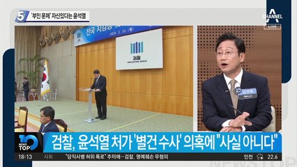 ‘부인 의혹’ 수사 자신 있다는 윤석열