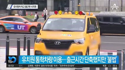 유치원 차 탄 시의원, ‘버스전용차로’ 출근