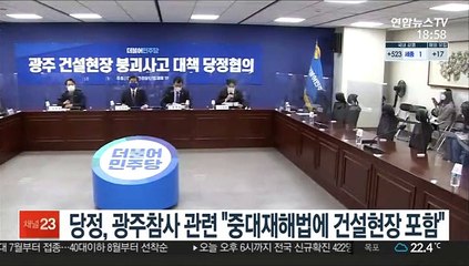 당정, 광주참사 관련 "중대재해법에 건설현장 포함"
