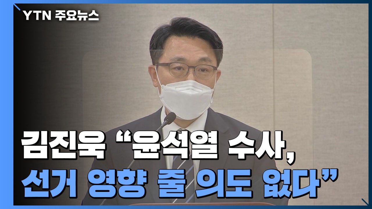 김진욱 공수처장 "윤석열 수사, 선거 영향 줄 의도 없어"...이성윤 논란엔 사과 /...