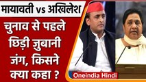 UP election 2022: Mayawati ने Akhilesh Yadav पर फिर बोला बड़ा हमला, कही ये बात | वनइंडिया हिंदी