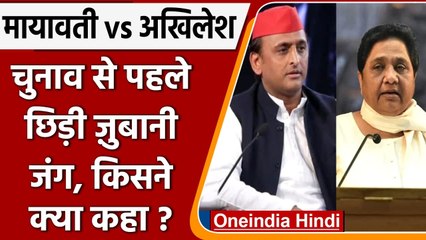 UP election 2022: Mayawati ने Akhilesh Yadav पर फिर बोला बड़ा हमला, कही ये बात | वनइंडिया हिंदी
