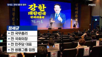 정세균 "4만 달러 시대 열겠다"…빅3 첫 대권선언