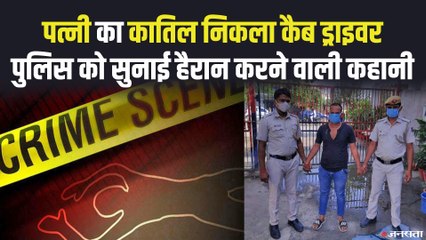 कैब ड्राइवर ने पेपर कटर से पत्नी का गला रेत किया मर्डर, पुलिस को सुनाई झूठी कहानी