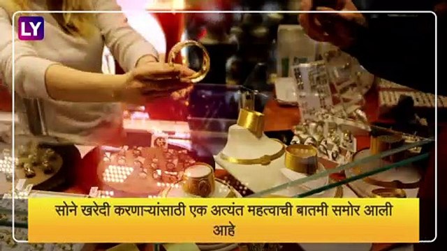 Gold Hallmarking: देशात सोन्याचे हॉलमार्किंग अनिवार्य; राज्यातील \'या\' 256 जिल्ह्यांचा समावेश