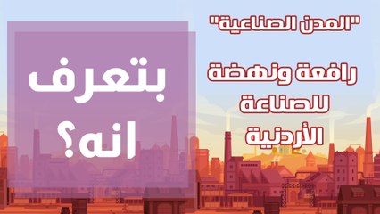 المدن الصناعية رافعة ونهضة للصناعة الأردنية