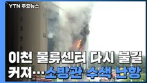 이천 쿠팡 물류센터 불길 '활활'...고립 소방관 수색 난항 / YTN