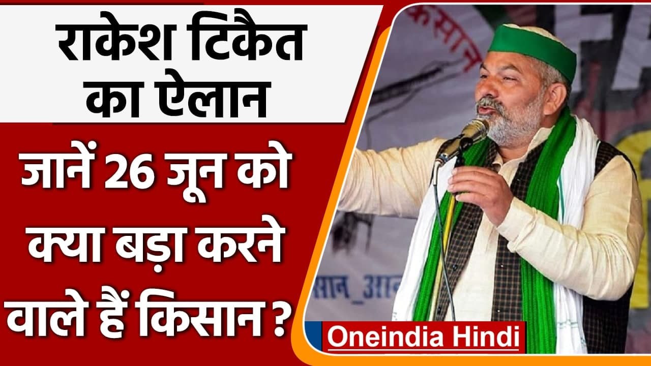 Kisan Andolan: Rakesh Tikait का ऐलान, 26 June को Raj Bhavans का घेराव करेंगे Farmer | वनइंडिया हिंदी