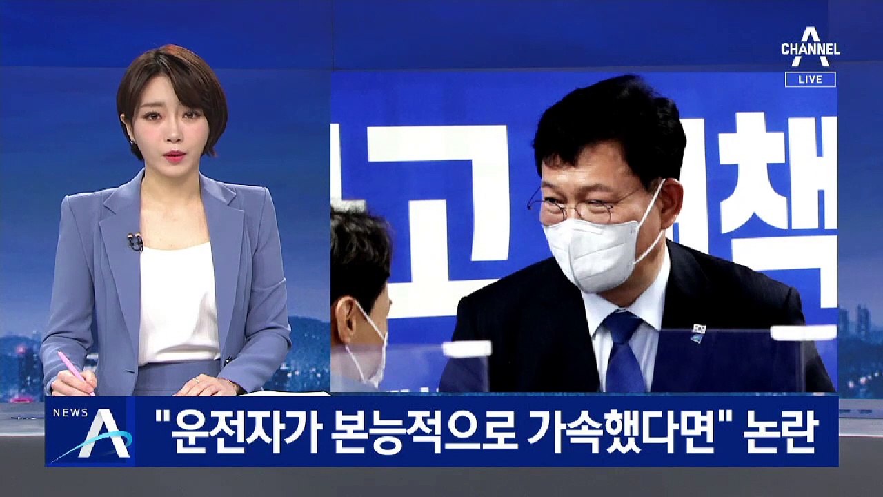 “운전자가 본능적으로 가속했다면”…송영길 대표 발언 논란