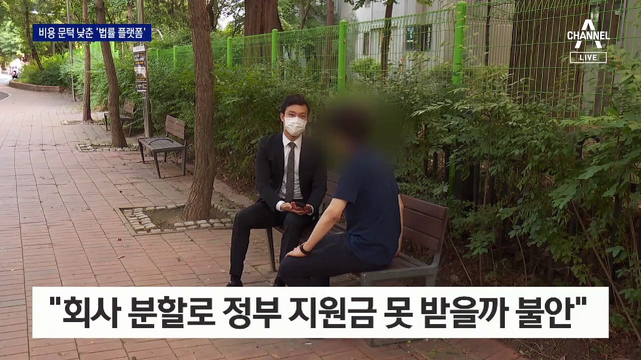 상담료 30만 원→10만 원…비용 문턱 낮춘 ‘법률 플랫폼’