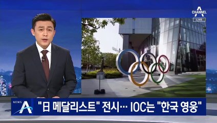 “손기정 日 메달리스트” 전시…IOC “한국의 국민적 영웅”