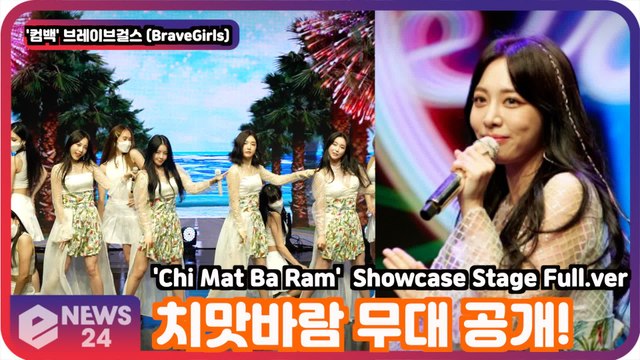 '컴백' 브레이브걸스(BraveGirls), '치맛바람'(Chi Mat Ba Ram) 무대!