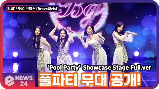 '컴백' 브레이브걸스(BraveGirls), '풀 파티(Pool Party)' 무대! BraveGirls Showcase Stage Full.ver