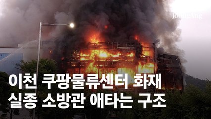 쿠팡화재→협약식→소방관 고립→먹방…이재명 6월17일 그날
