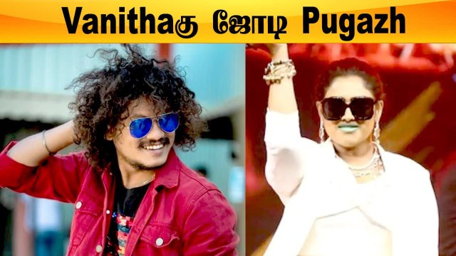 BB Jodigal Showல Vanithaகு ஜோடியாகும் Pugazh | Bigg Boss, Vanitha Vijaykumar