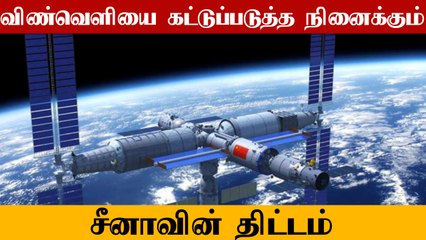 Tiangong Space Station-ஐ வைத்து போடப்படும் திட்டம்.. 3 பேரை விண்ணிற்கு அனுப்பிய China