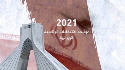 أبرز مرشحي الرئاسة الإيرانية وبرامجهم الانتخابية