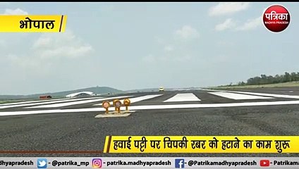 भोपाल : राजाभोज इंटरनेशनल एयरपोर्ट पर आधुनिक तकनीक से ऐसे रिमूव की जाती है रबर