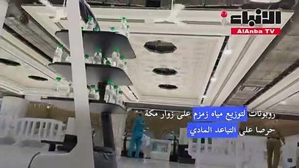 روبوتات لتوزيع مياه زمزم على زوار مكة حرصا على التباعد المادي