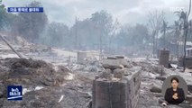 마을 통째로 불태운 미얀마 군부…'약·식료품'까지 강탈