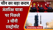 China से तीन अंतरिक्ष यात्री Space Station के लिए रवाना, 90 दिन की अंतरिक्ष यात्रा | वनइंडिया हिंदी