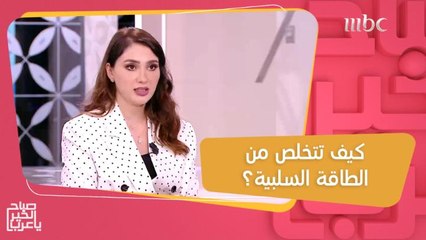 طريقتان تساعدك في التخلص من الطاقة السلبية وتجاوز أي مشكلة نفسية