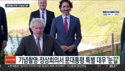 G7정상과 머리 맞댄 문대통령…"사실상 G8"