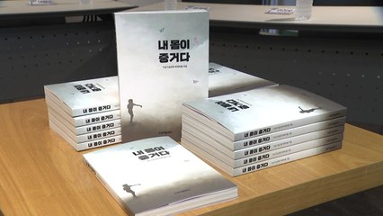 가습기 살균제 피해 25 가족의 눈물 젖은 수기..."내 몸이 증거다" / YTN