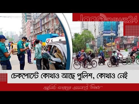 চেকপোস্টে কোথাও আছে পুলিশ, কোথাও নেই | Jagonews24.com
