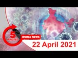 ৫ মিনিটে আজকের বিশ্ব সংবাদ | ২২ এপ্রিল ২০২১ | Jagonews24.com