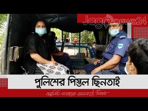 নড়াইলে দুই গ্রুপের সংঘ'র্ষে পুলিশের পিস্তল ছিনতাই, ৩ নারী আটক | Jagonews24.com