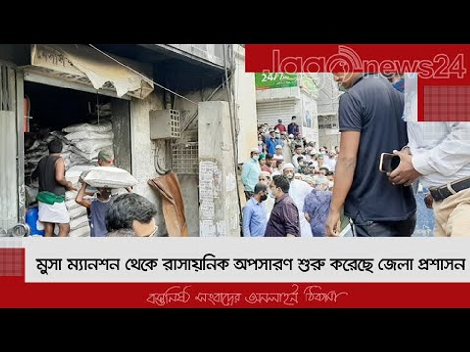 মুসা ম্যানশন থেকে রাসায়নিক অপসারণ শুরু করেছে জ...