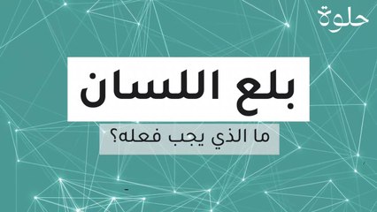 بلع اللسان: ما الذي يجب فعله؟