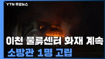 이천 쿠팡 물류센터 화재 장기화...소방대원 1명 고립 / YTN