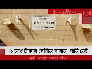 ৯ লাখ টাকার বেসিনে সাবান-পানি নেই, এক বছরেই ব্যবহার অনুপযোগী | Jagonews24.com