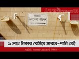 ৯ লাখ টাকার বেসিনে সাবান-পানি নেই, এক বছরেই ব্যবহার অনুপযোগী | Jagonews24.com